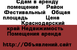 Сдам в аренду помещение  › Район ­ Фестивальный › Общая площадь ­ 135 › Цена ­ 100 000 - Краснодарский край Недвижимость » Помещения аренда   